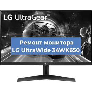 Замена матрицы на мониторе LG UltraWide 34WK650 в Волгограде